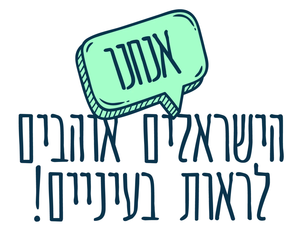 אנחנו הישראלים אוהבים לראות בעיניים
