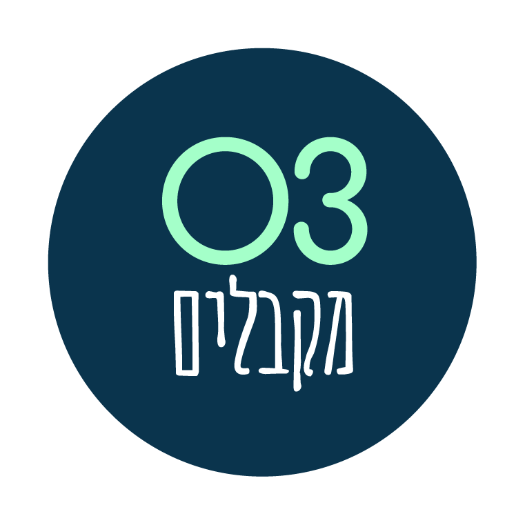 03 מקבלים