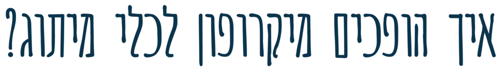 איך הופכים מיקרופון לכלי מיתוג?