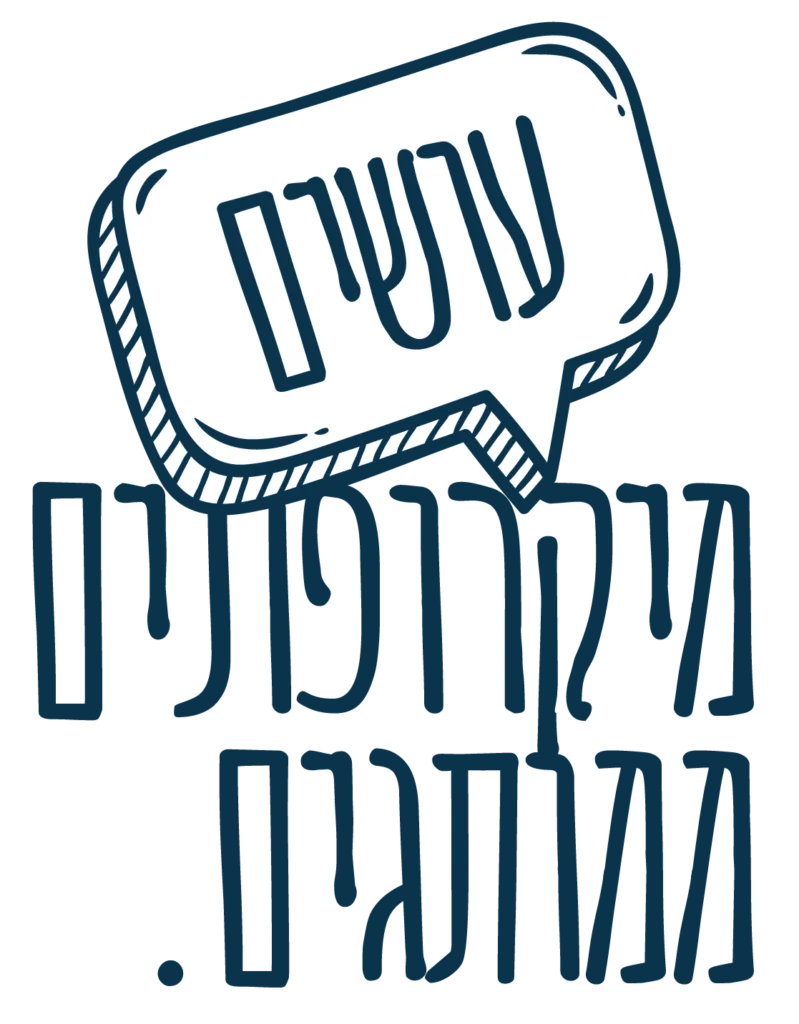 עושים מיקרופונים ממותגים