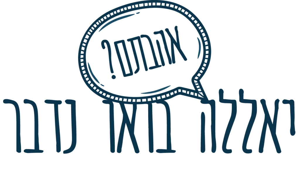 יאלל בואו נדבר