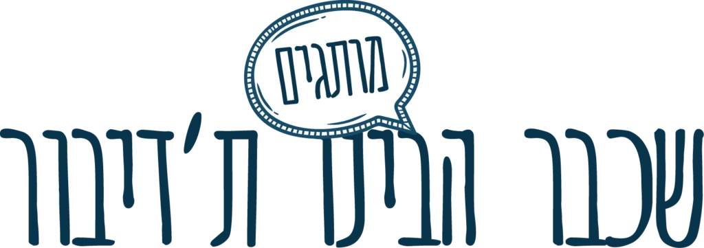 מותגים שכבר הבינו את הדיבור